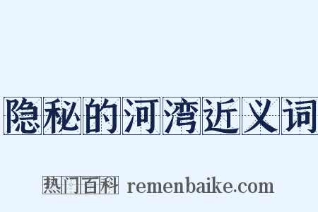 隐秘的河湾近义词是什么意思的图片